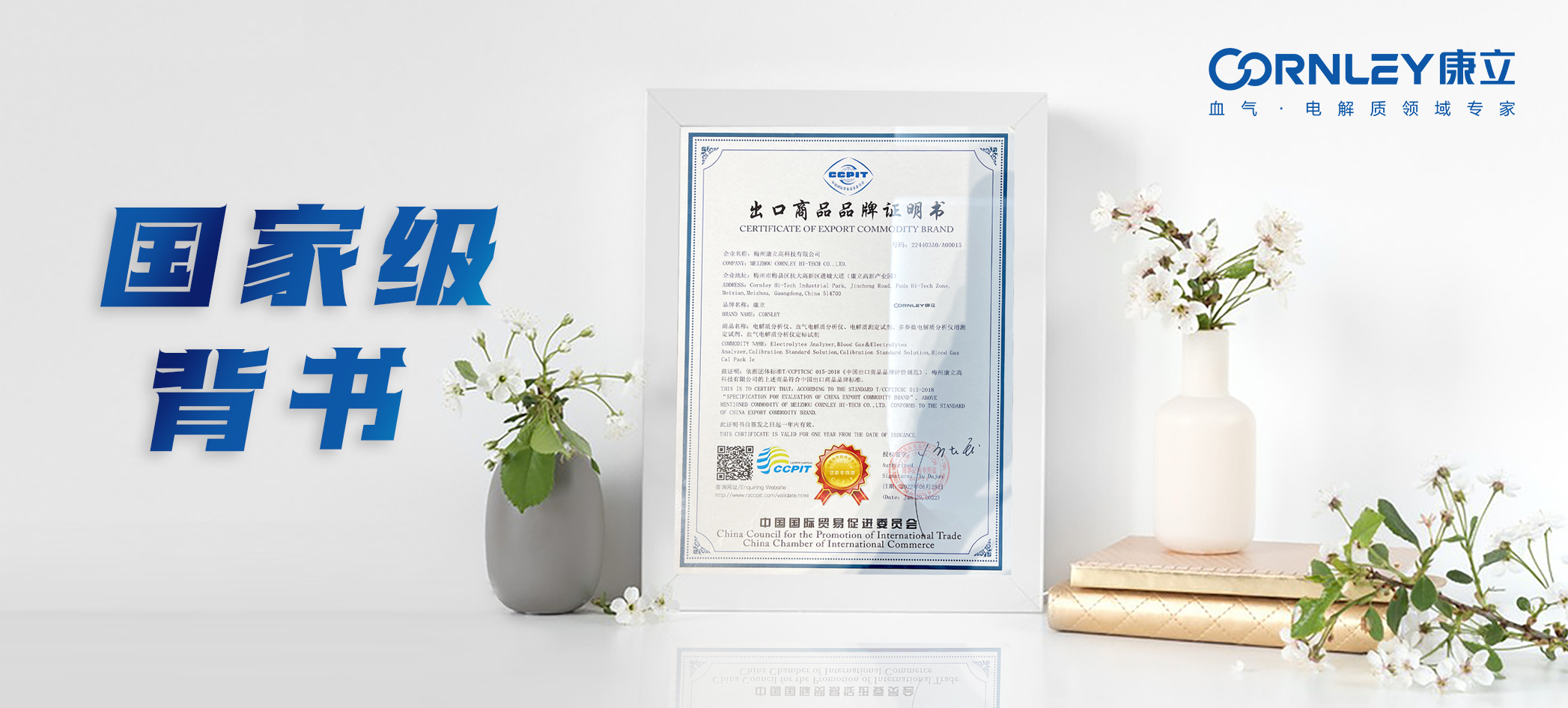 國家級(jí)背書！康立生物榮獲“中國出口商品品牌證明書”