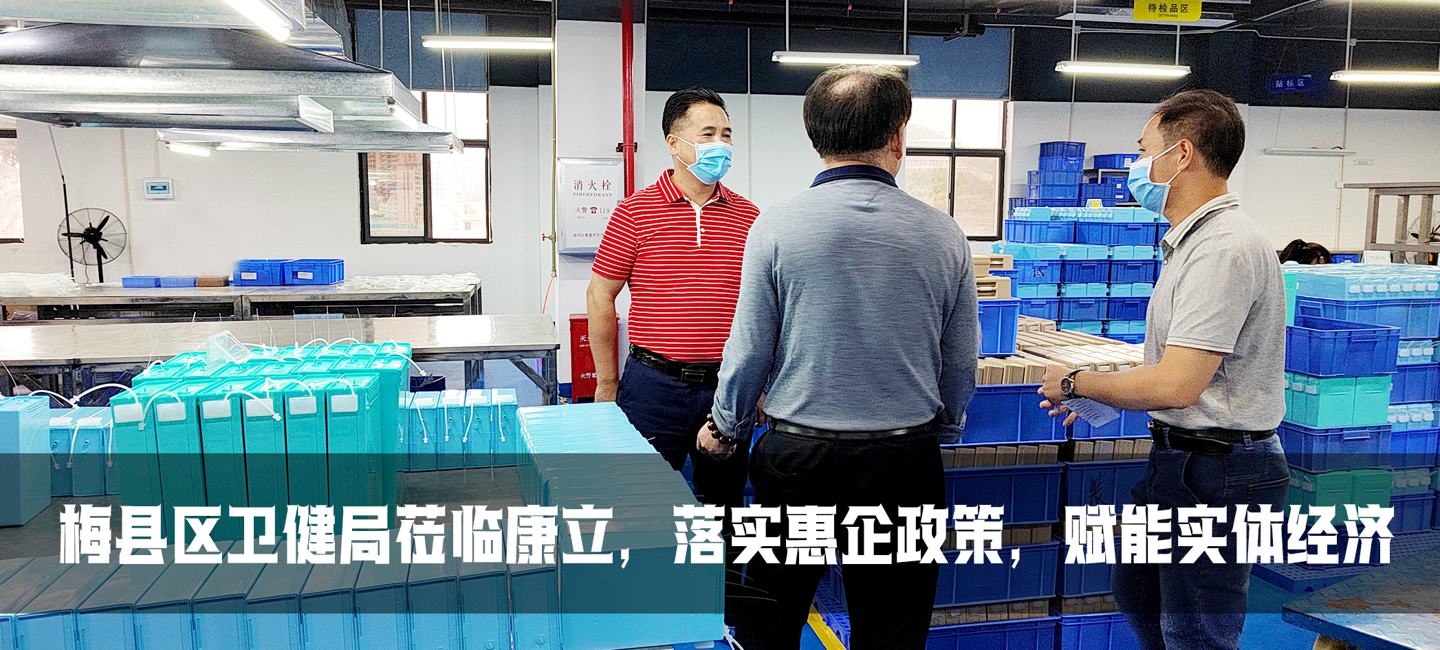 康立| 梅縣區(qū)衛(wèi)健委落實(shí)惠企政策，賦能實(shí)體經(jīng)濟(jì)