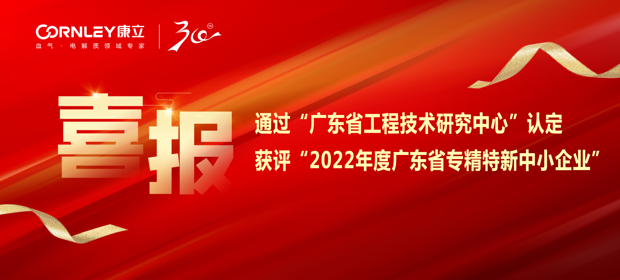 喜報(bào)|康立生物順利通過“廣東省工程技術(shù)研究中心”認(rèn)定，