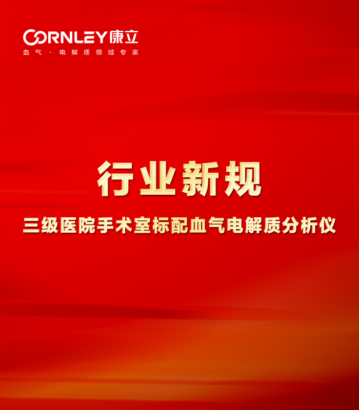 最新行業(yè)規(guī)范：手術室必須標配血氣分析儀！